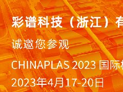 彩譜科技邀您參觀4.17-20國際橡塑展，彩譜展位13C77，歡迎蒞臨交流指導(dǎo)！