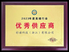 2023年度美縫行業(yè)優(yōu)秀供應商