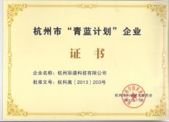 杭州“青藍計劃”企業(yè)