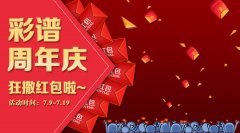 【您有一個(gè)紅包未領(lǐng)取】真金白銀，彩譜周年慶就愛送紅包！